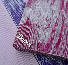 Срібне кольє з ім'ям Дарія / ланцюжок з ім'ям Дарія / срібна підвіска з ім'ям Дарія