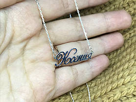 Срібне кольє з ім'я Ксинія/ланцюжок з ім'ям Ксинія/Срібляста підвіска з ім'ям Ксіння