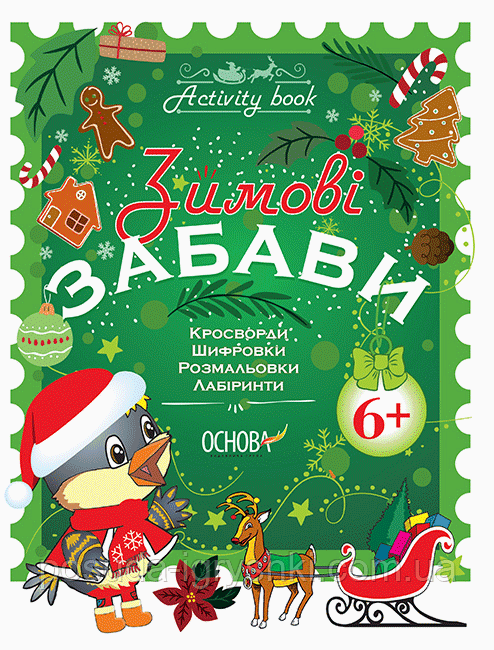Activity book. Зимові забави. 6+. АКБ006 48 сторінок 26х20х0.2см