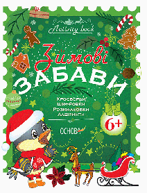Activity book. Зимові забави. 6+. АКБ006 48 сторінок 26х20х0.2см