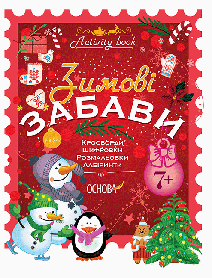 Activity book. Зимові забави. 7+. АКБ007 48 сторінок 20х26х0.3см