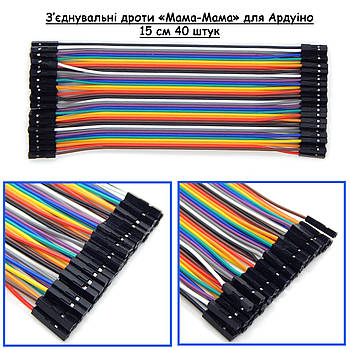 Дроти з'єднувальні різнокольорові «Мама-Мама» 15 см Arduino для макетної плати 40 шт.