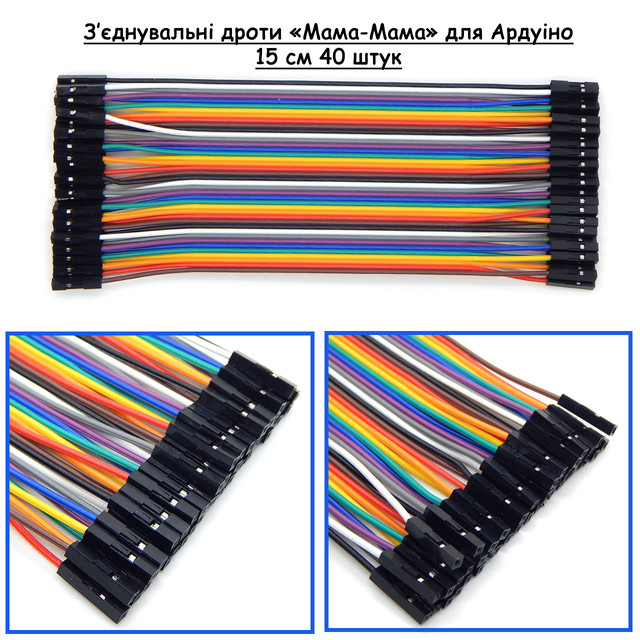 Дроти з'єднувальні різнокольорові «Мама-Мама» 15 см Arduino для макетної плати 40 шт. Дроти з'єднувальні різнокольорові «Мама-Мама» 15 см Arduino для макетної плати 40 шт.