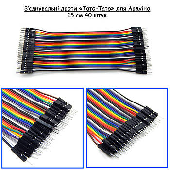 З'єднувальні дроти тато-тато 15 см для макетної плати та експериментів з Arduino