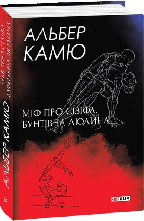 Книга Міф про Сізіфа. Бунтівна людина. Альбер Камю