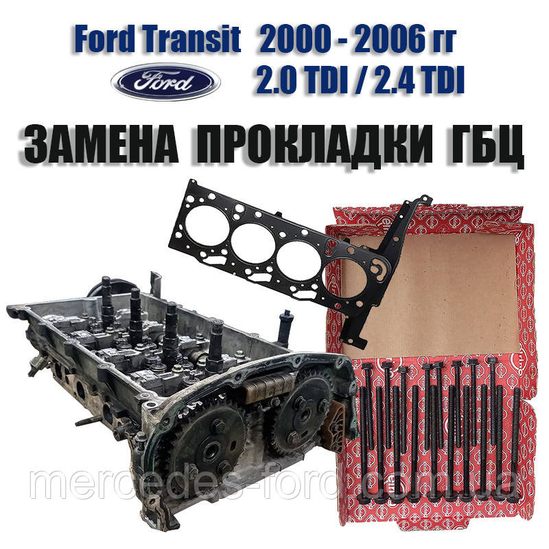 Послуга. Заміна прокладки ГБЦ головки блоку циліндрів двигуна Ford Transit 2.0 / 2.4 TDI дизель Форд Транзит 2000-2006, фото 1
