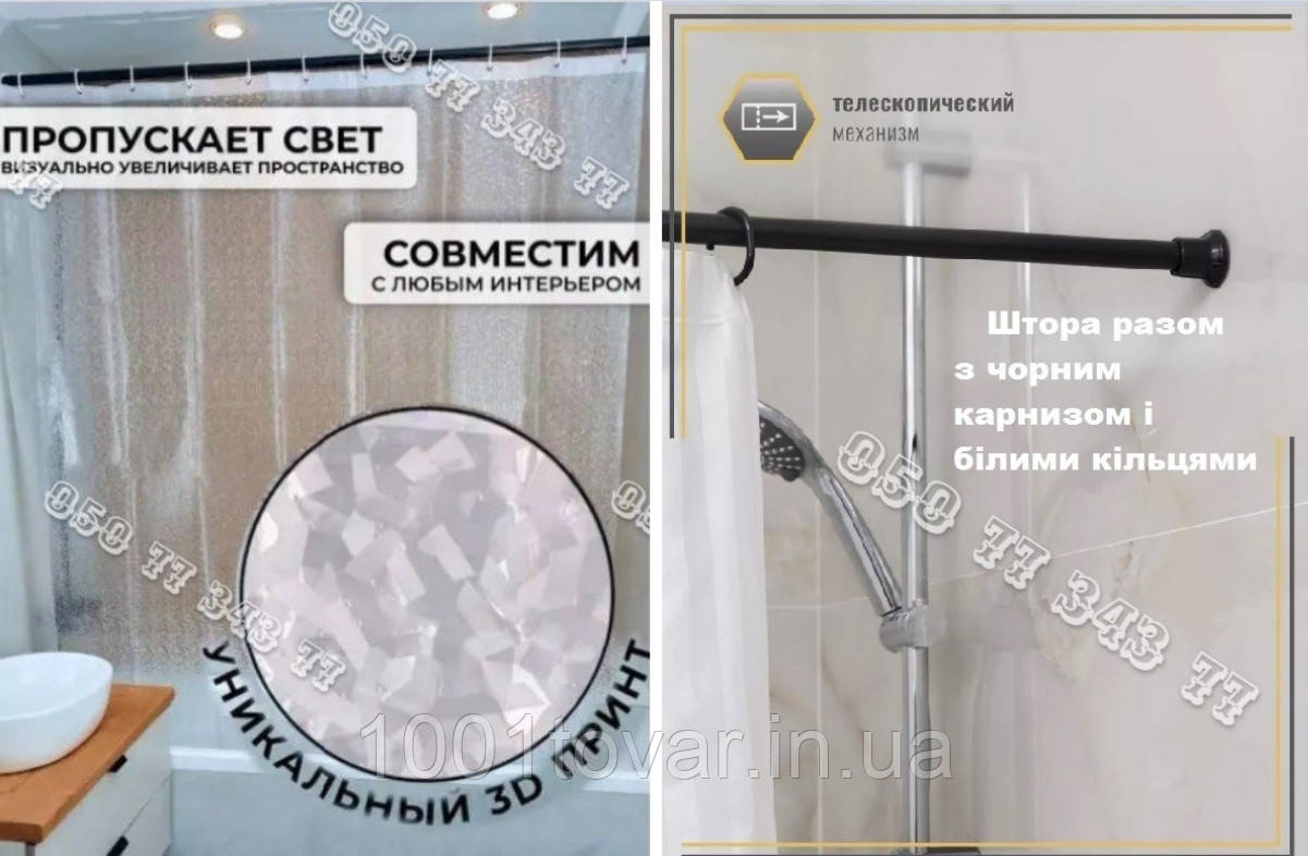 Посилений карниз 121-200 см. (чорний) і силіконова шторка для ванної кімнати з 3D ефектом, розмір 180х180 см., біло-прозора., фото 1