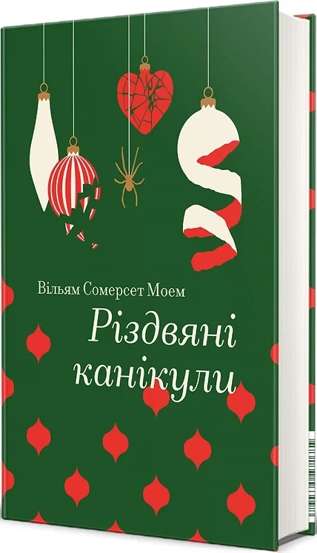 Книга Різдвяні канікули. Вільям Сомерсет Моем