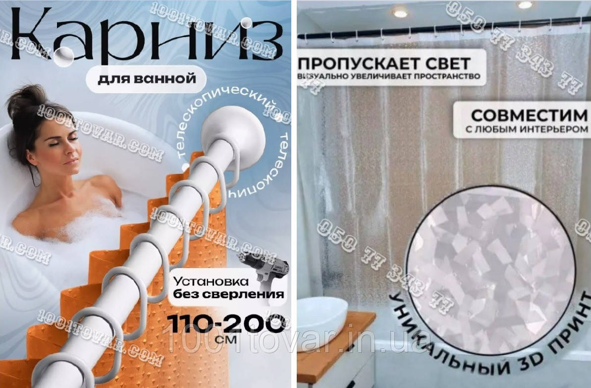 Посилений карниз 121-200 см. (білий) і силіконова шторка для ванної кімнати з 3D ефектом, розмір 180х180 см., біло-прозора., фото 1