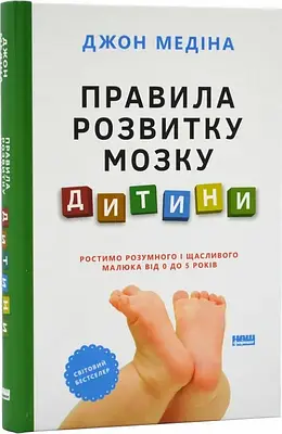 Книга Правила розвитку мозку дитини. Ростимо розумного і щасливого малюка від 0 до 5 років. Джон Медіна