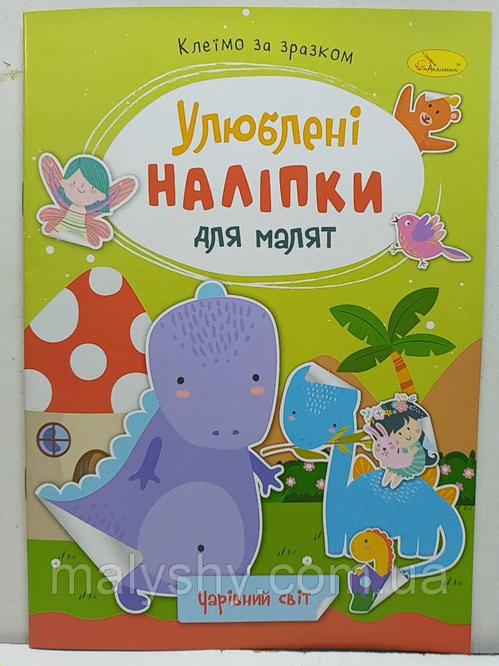 Дитяча книжка-аплікація "Улюблені наліпки для малят: Чарівний світ" / Клеїмо за зразком / РМ-64-11