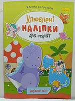Дитяча книжка-аплікація "Улюблені наліпки для малят: Чарівний світ" / Клеїмо за зразком / РМ-64-11