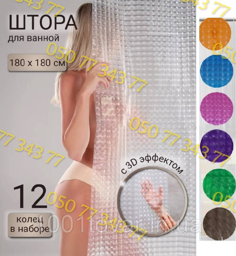 Силіконова шторка для ванної кімнати з 3D ефектом, розмір 180х180 см., біло-прозора, фото 1