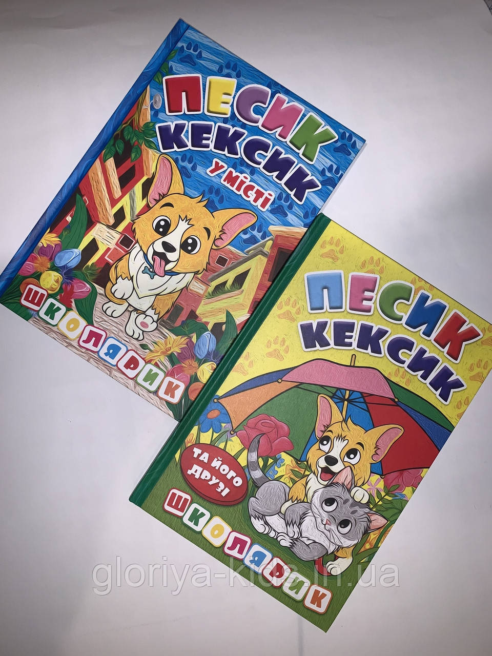 Комплект книг з  оповіданнями Песик Кексик та його друзі + Песик Кексик у місті. Серія Школярик