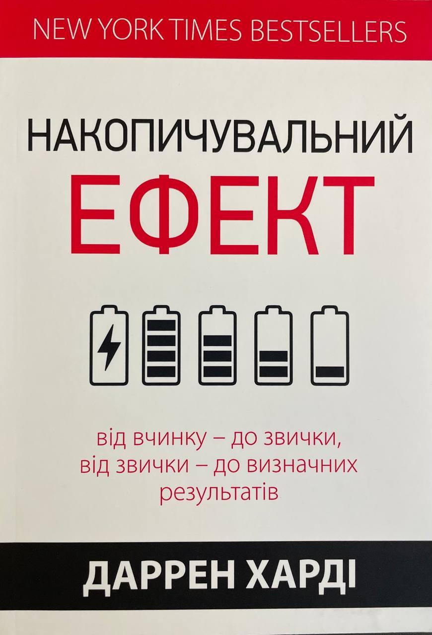 Книга Накопичувальний ефект. Харді Даррен