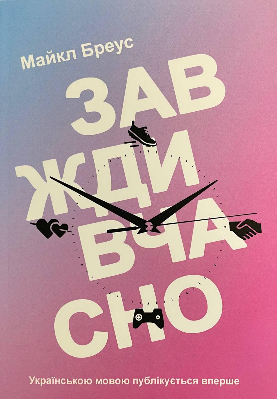 Книга Завжди вчасно. Бреус Майкл, фото 1