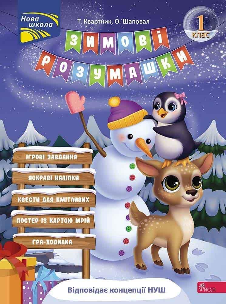 Книга Зимові розумашки. 1 класс (квести, математика, логіка, англійська) (українською)