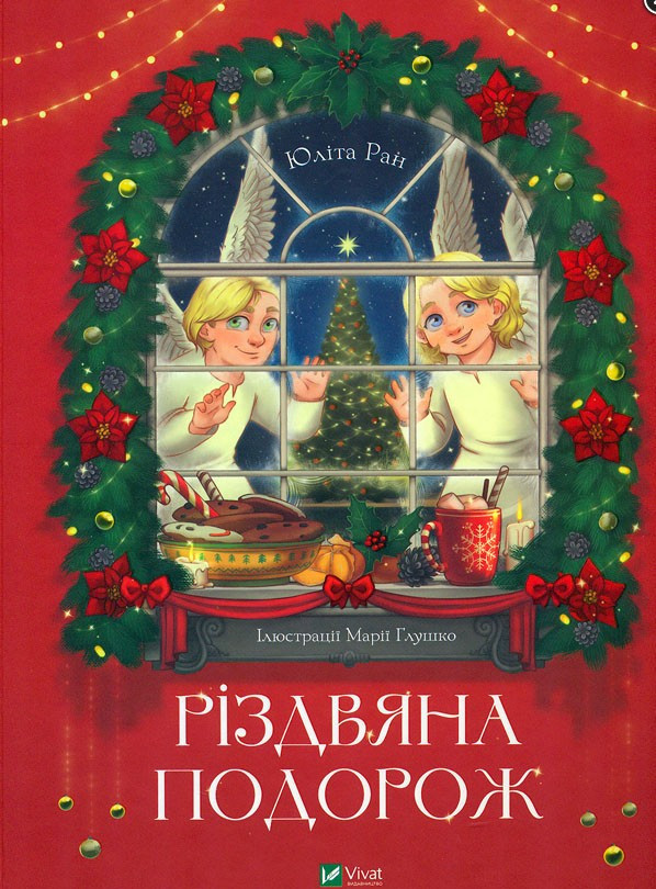 Книга Різдвяна подорож. Казка (українською)