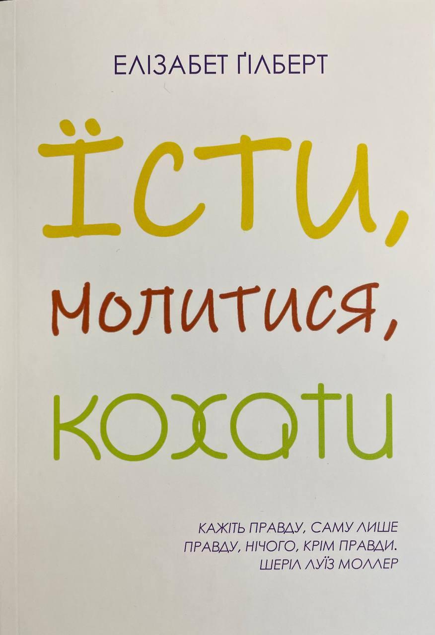 Книга Їсти, молитися, кохати. Гілберт Елізабет, фото 1
