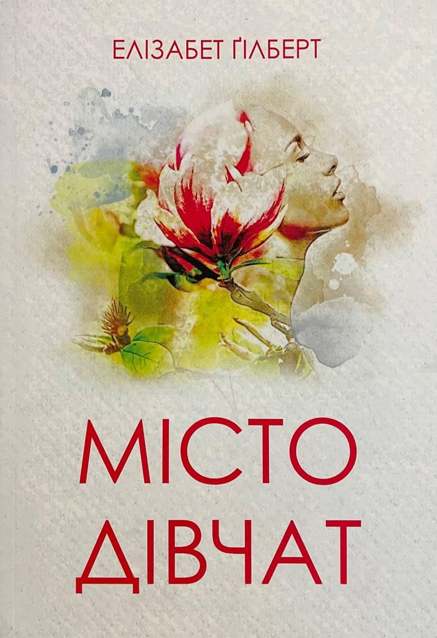 Книга Місто дівчат. Гілберт Елізабет, фото 1