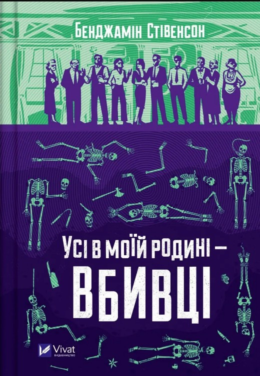 Книга Усі в моїй родині — вбивці - Бенджамін Стівенсон (9789669829955), фото 1