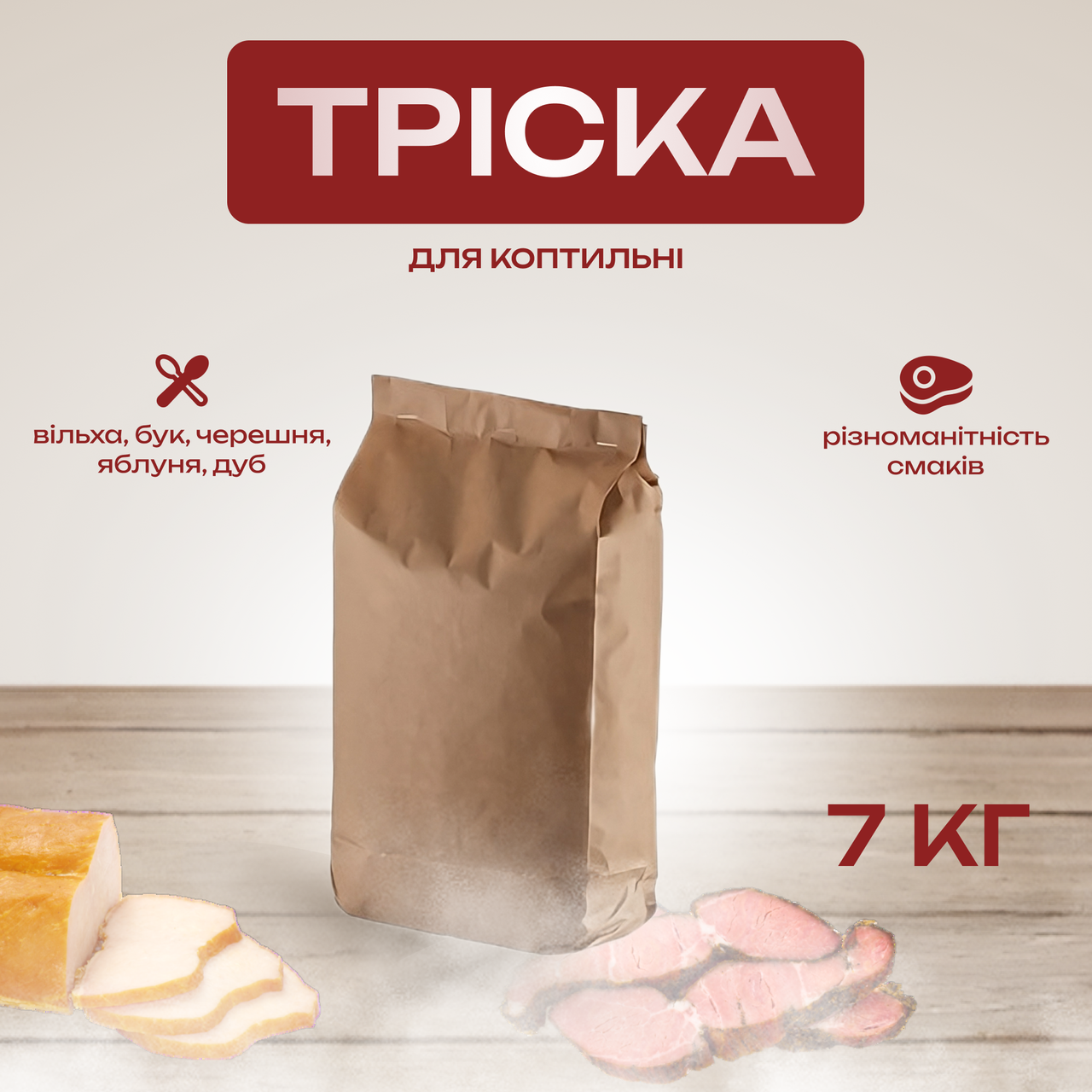 7 кг. тріски для коптильні - вільха, бук, черешня, яблуня, дуб