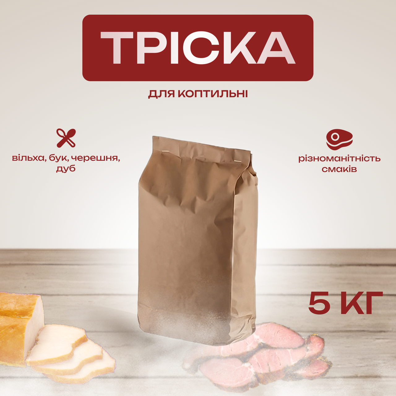 Набір тріски для коптильні, вільха, бук, черешня, дуб, загальна вага 5 кг.