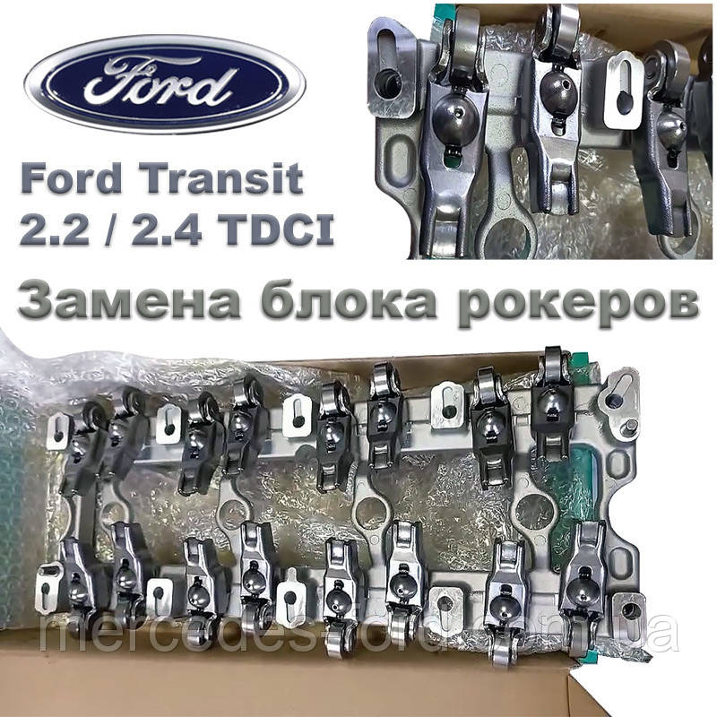 Послуга. Заміна блоку (корпусу) рокерів ліжка розподільних валів ГБЦ Ford Transit 2.2 / 2.4 TDCI дизель Форд Транзит 2006-2013, фото 1