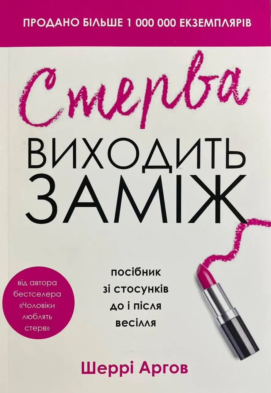 Шеррі Агров. Стерва виходить заміж