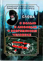 З болем і любов'ю про сучасну людину. Старець Паїсій Святогорець том 1.