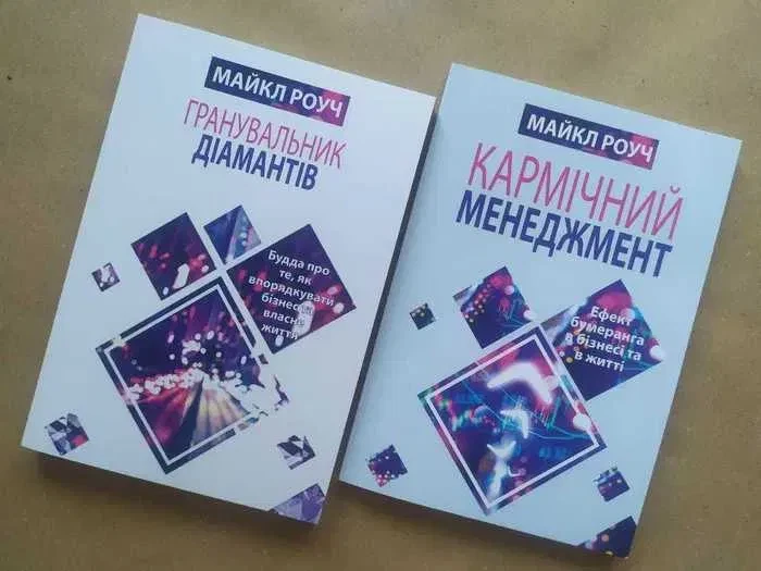 Майкл Роуч. Комплект книг. Гранувальник діамантів. Кармічний менеджмент