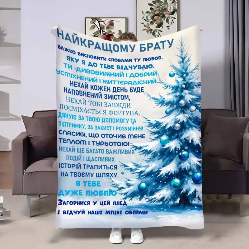 Плед 3D з побажаннями для брата Братові Новорічні спогади 17680 135х160 см yL., фото 1