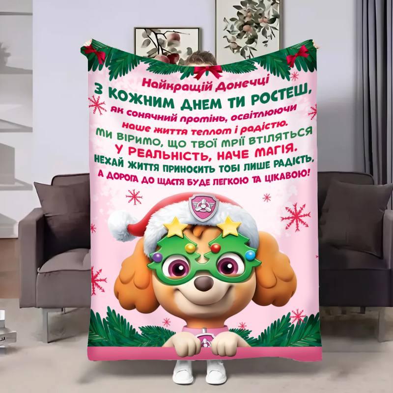 Плед 3D з побажаннями для доньки Донечці Новорічний Патруль 17683 160х200 см yL., фото 1