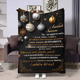 Плед 3D з побажаннями для зятя Затю Новорічні іграшки 17699 160х200 см yL.