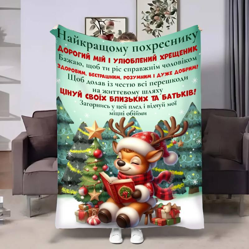 Плед 3D з побажаннями для похресника Похреснику Ніжні обійми 17704 160х200 см yL., фото 1