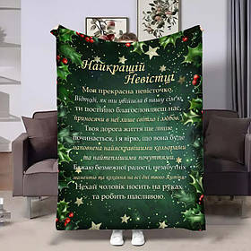 Плед 3D з побажаннями для невістки Невістці Теплі слова підтримки 17729 160х200 см yL.