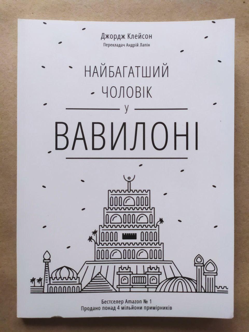 Джордж Клейсон. Найбагатший чоловік у Вавилоні