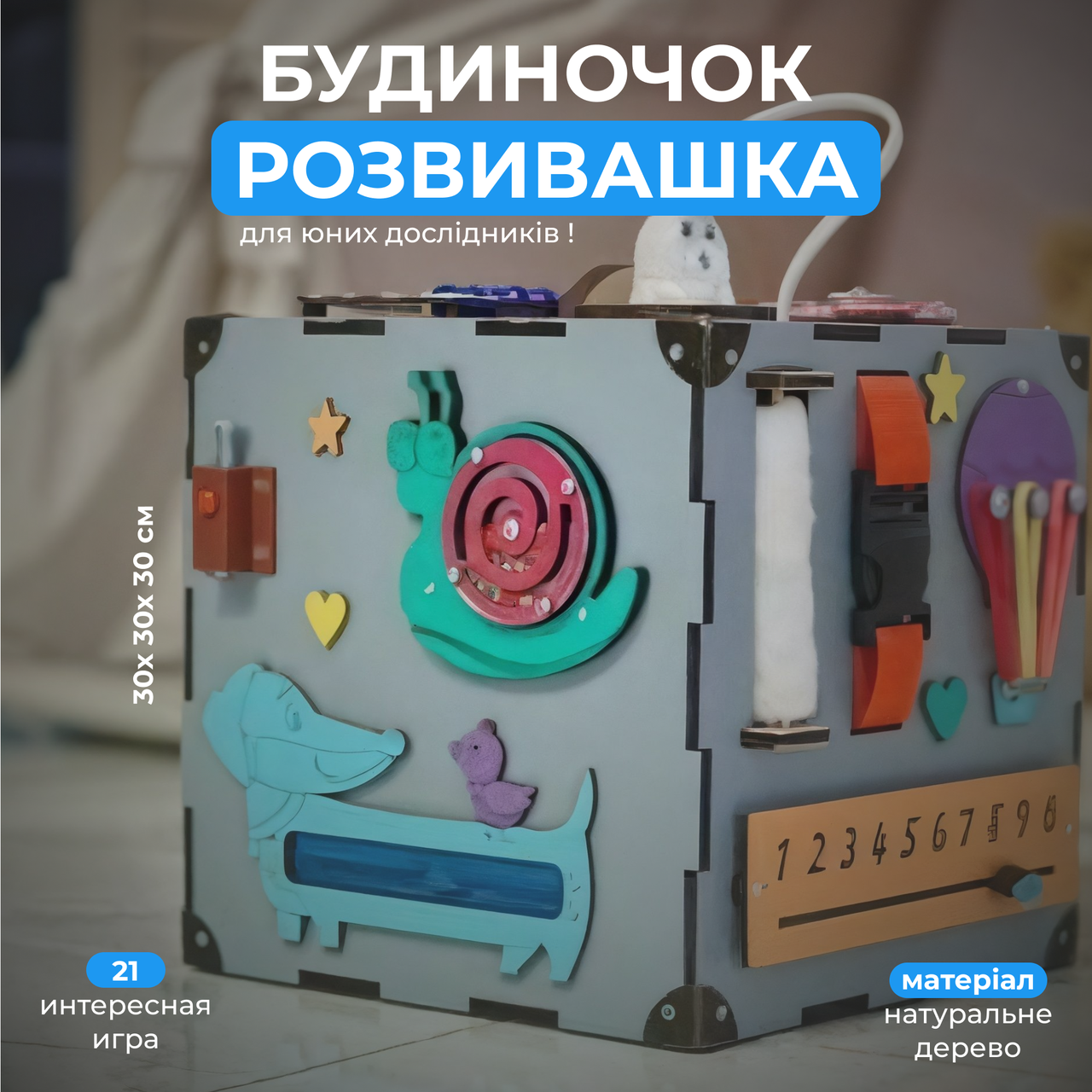 Екоіграшка для найменших 23х23 см, розвиваючий куб, дерев'яний бізіборд, бізікуб