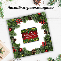 Новорічна листівка з міні шоколадкою "Рамка ялина"  (поштучно)