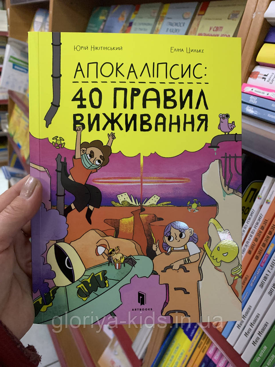 Апокаліпсис 40 правил виживання. Юрій Нікітінський, Еліна Цильке