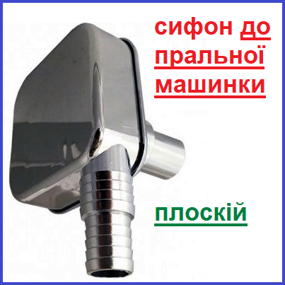 Сифон ДО ПРАЛЬНОЇ МАШИНКИ хром плоский Чехія