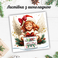 Новорічна листівка з міні шоколадкою "Дівчинка з подарунком"  (поштучно)