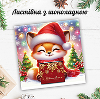Новорічна листівка з міні шоколадкою "Лисеня з подарунком"  (поштучно)