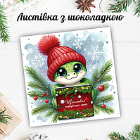 Новорічна листівка з міні шоколадкою "Мила змійка"  (поштучно)
