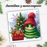 Новорічна листівка з міні шоколадкою "Змія з ялинкою"  (поштучно)