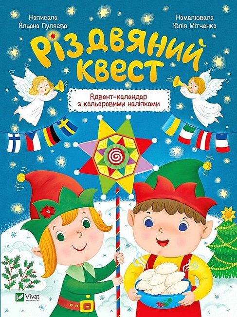 Альона Пуляєва "Різдвяний квест. Адвент-календар з кольоровими наліпками"