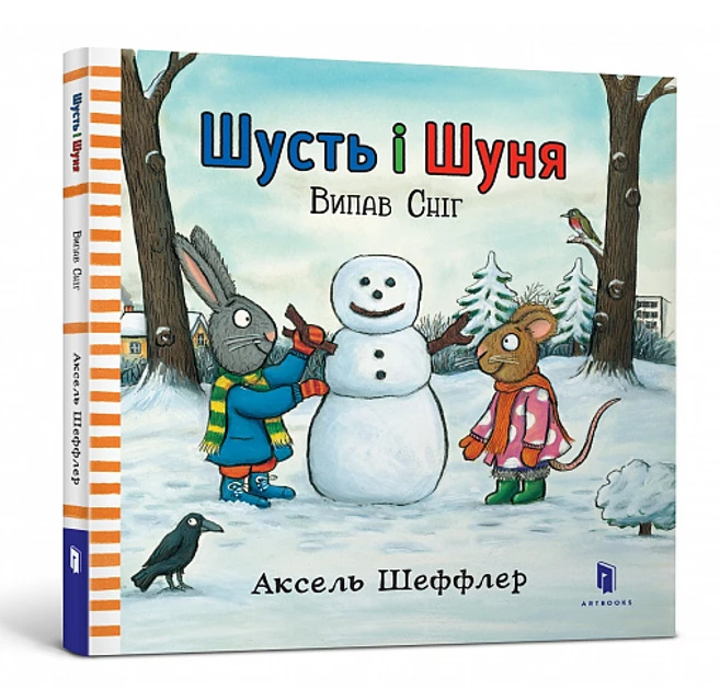Аксель Шеффлер "Шусть і Шуня. Випав сніг", фото 1