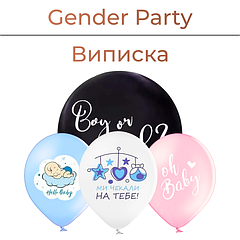 Gender Party | Виписка