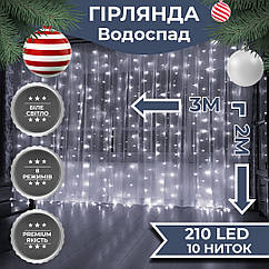 Гірлянда Водоспад 3х2 м 210 LED (480 L) лампочок світлодіодна прозорий дріт 10 ниток 8 режимів Білий 1733047W