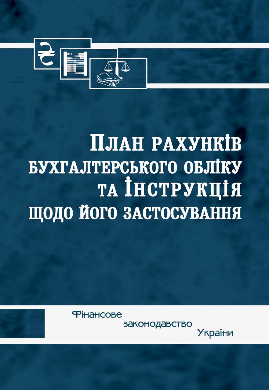 План рахунків бухгалтерського обліку та Інструкція щодо його застосування
